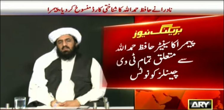 PEMRA notice hafiz hamdullah