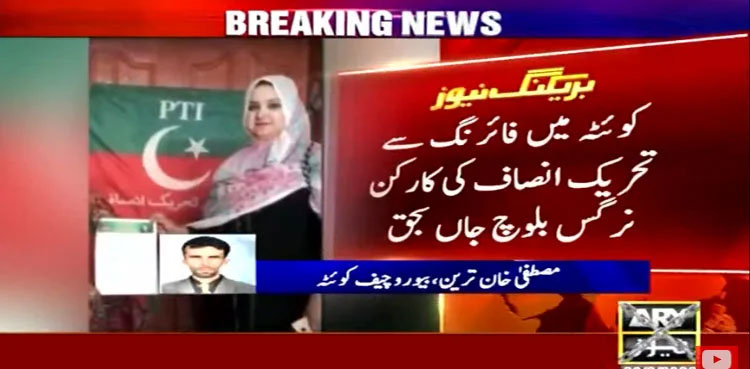 Nargis Baloch,Shot dead, PTI, Quetta