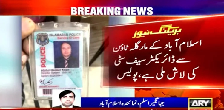 Director Safe City Islamabad, Abdul Qadir, found dead, house