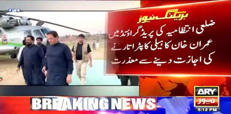 Imran Khan's helicopter, Parade ground, Islamabad administration