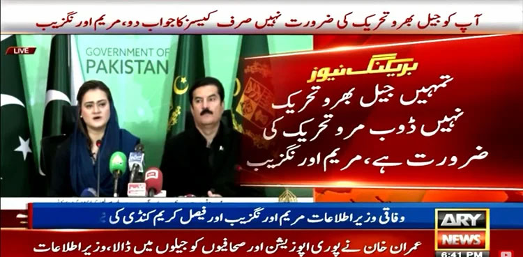 Marriyum Aurangzeb, Imran Khan jail bharo movement