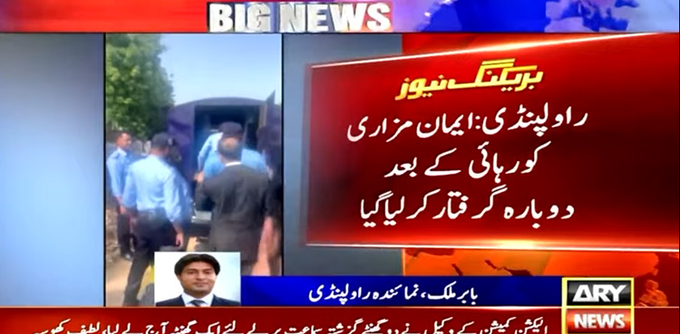 Imaan Mazari, re-arrested, getting bail, ATC